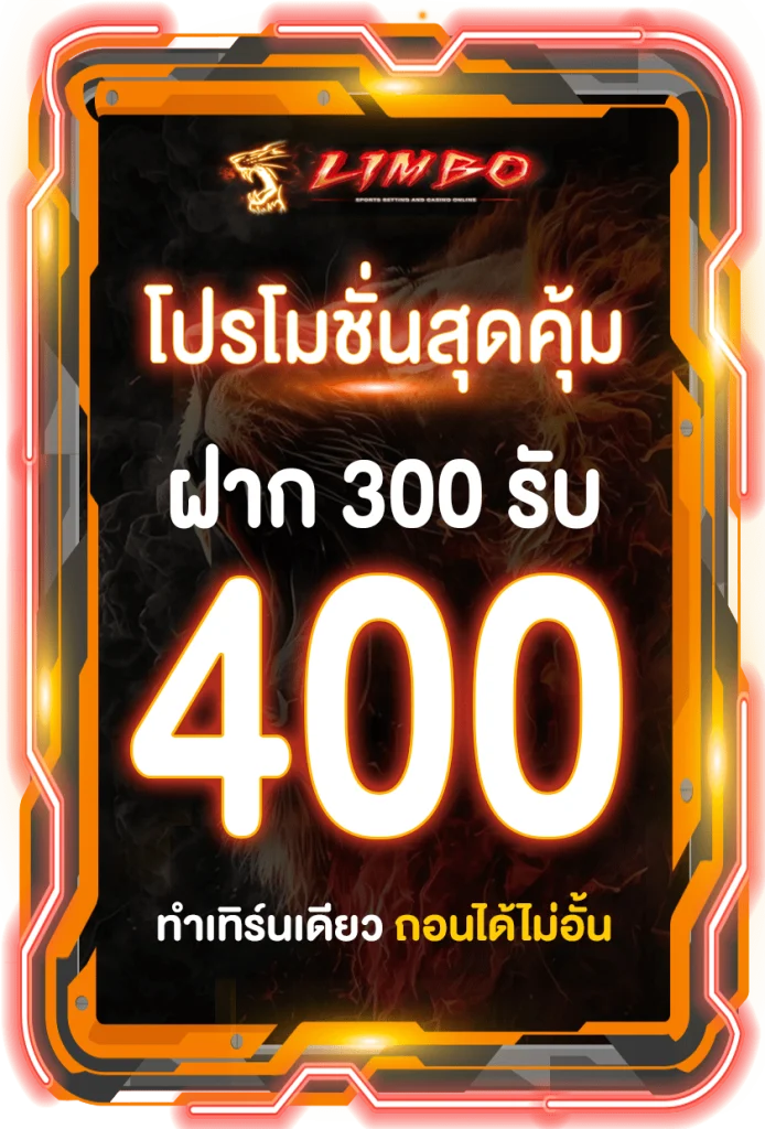 Limbobet proslot 300รับ400