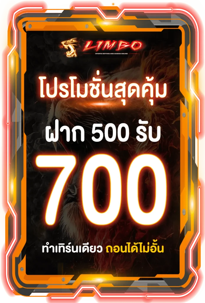 Limbobet proslot 500รับ700