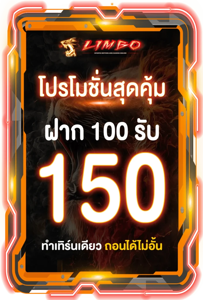 Limbobet proslot 100รับ150